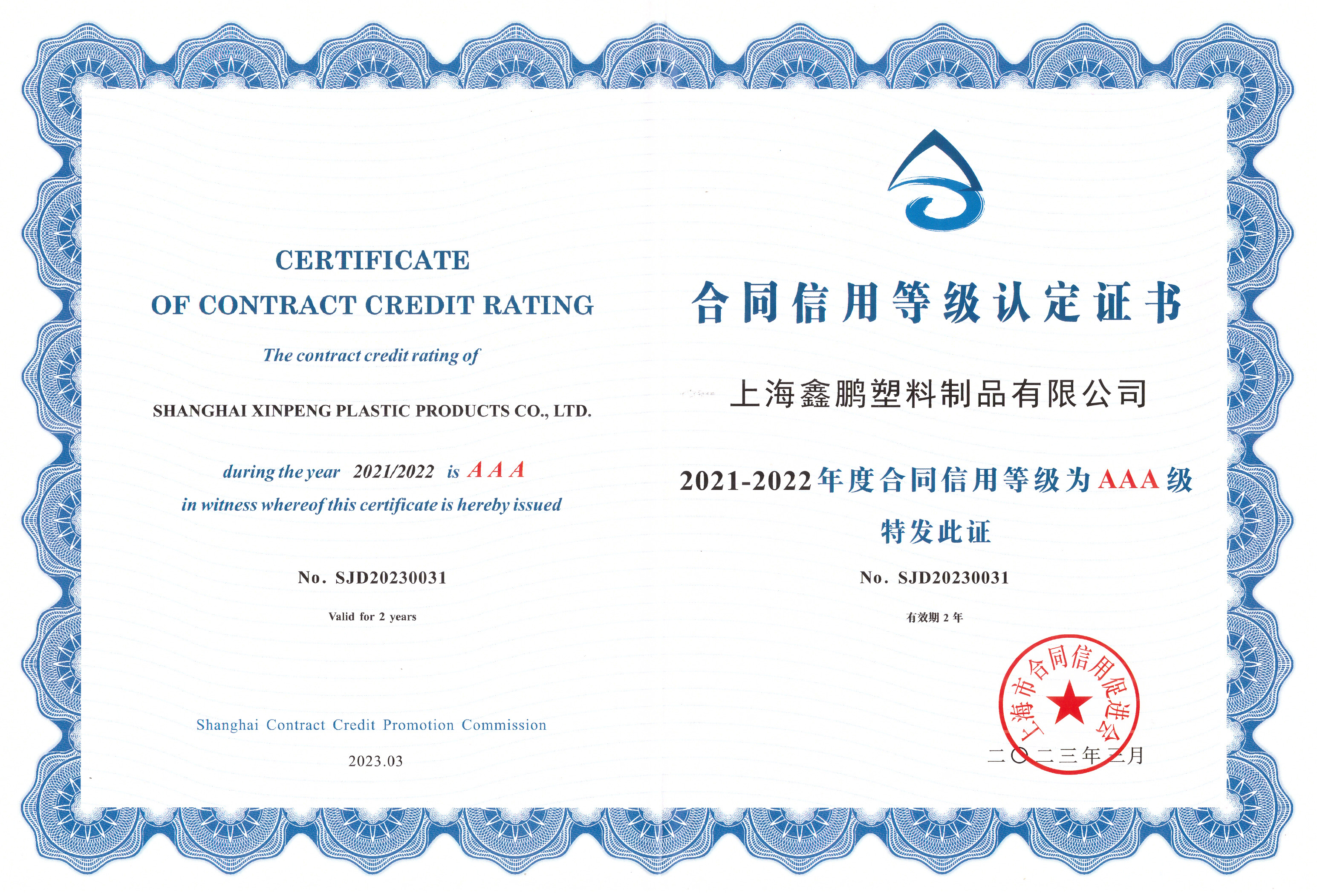 2021-2022年度合同信用等級為AAA級