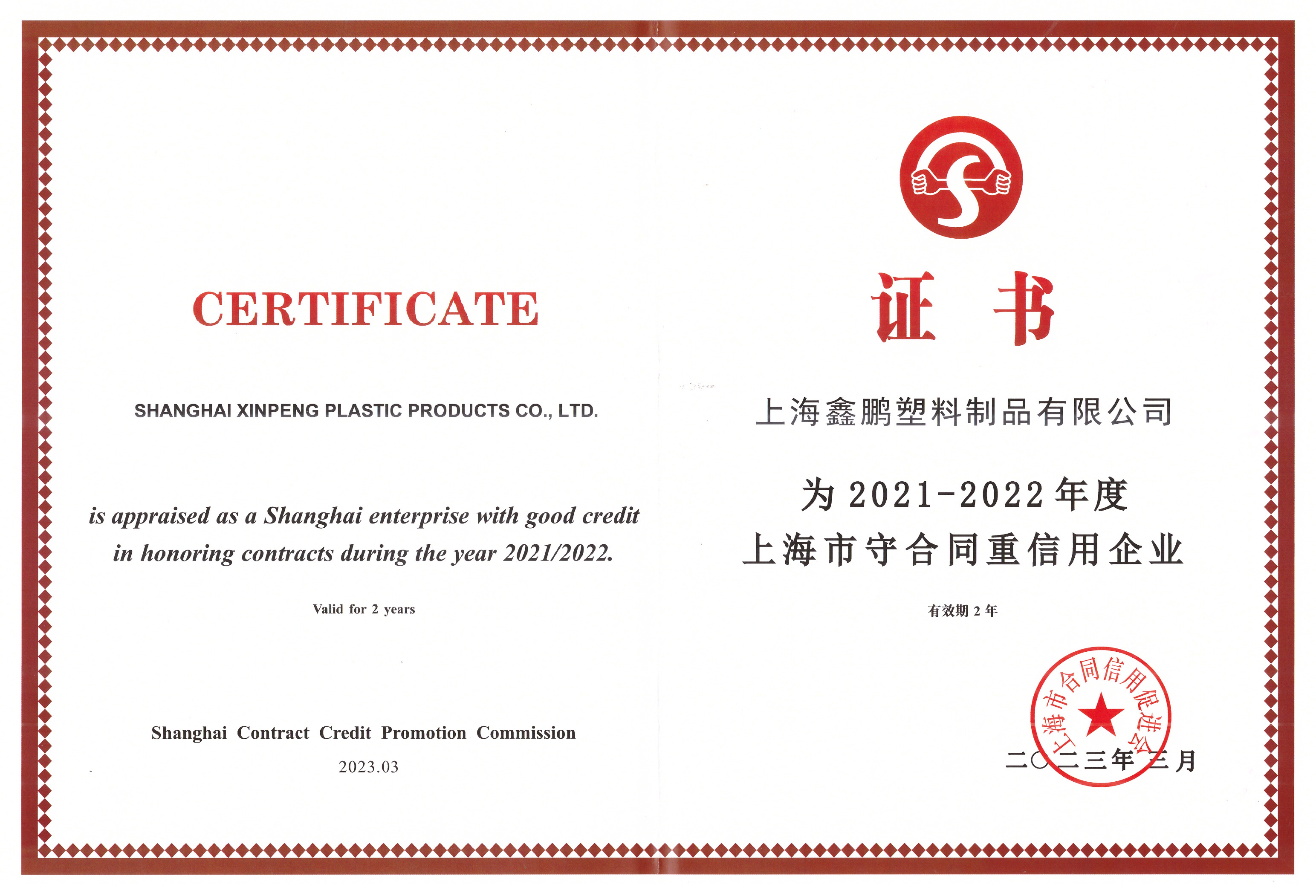 上海（hǎi）市2021-2022重合同守信息企業