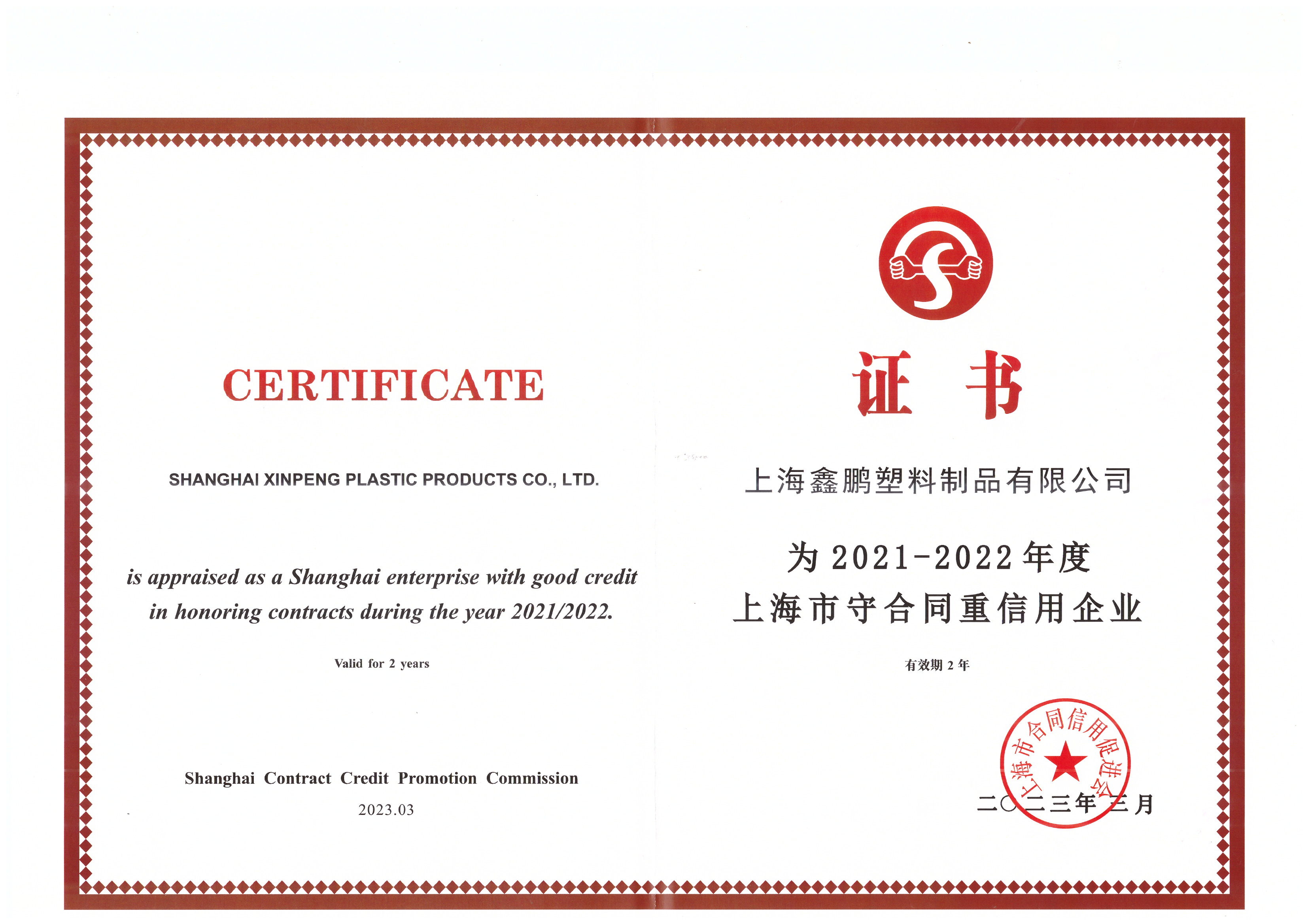 上（shàng）海市2021-2022重合同守信息企（qǐ）業